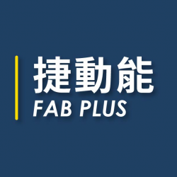 捷動能 FAB PLUS