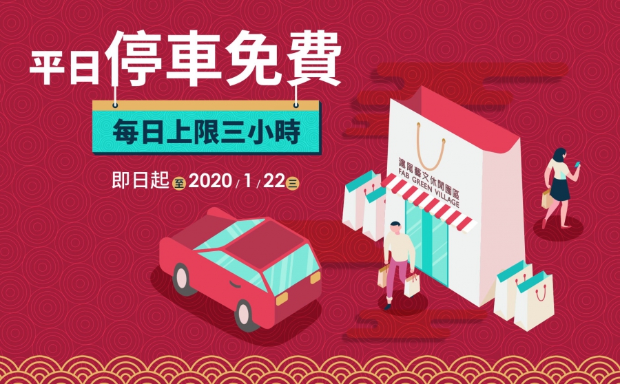 平日停車免費 每日上限三小時 滬尾藝文休閒園區